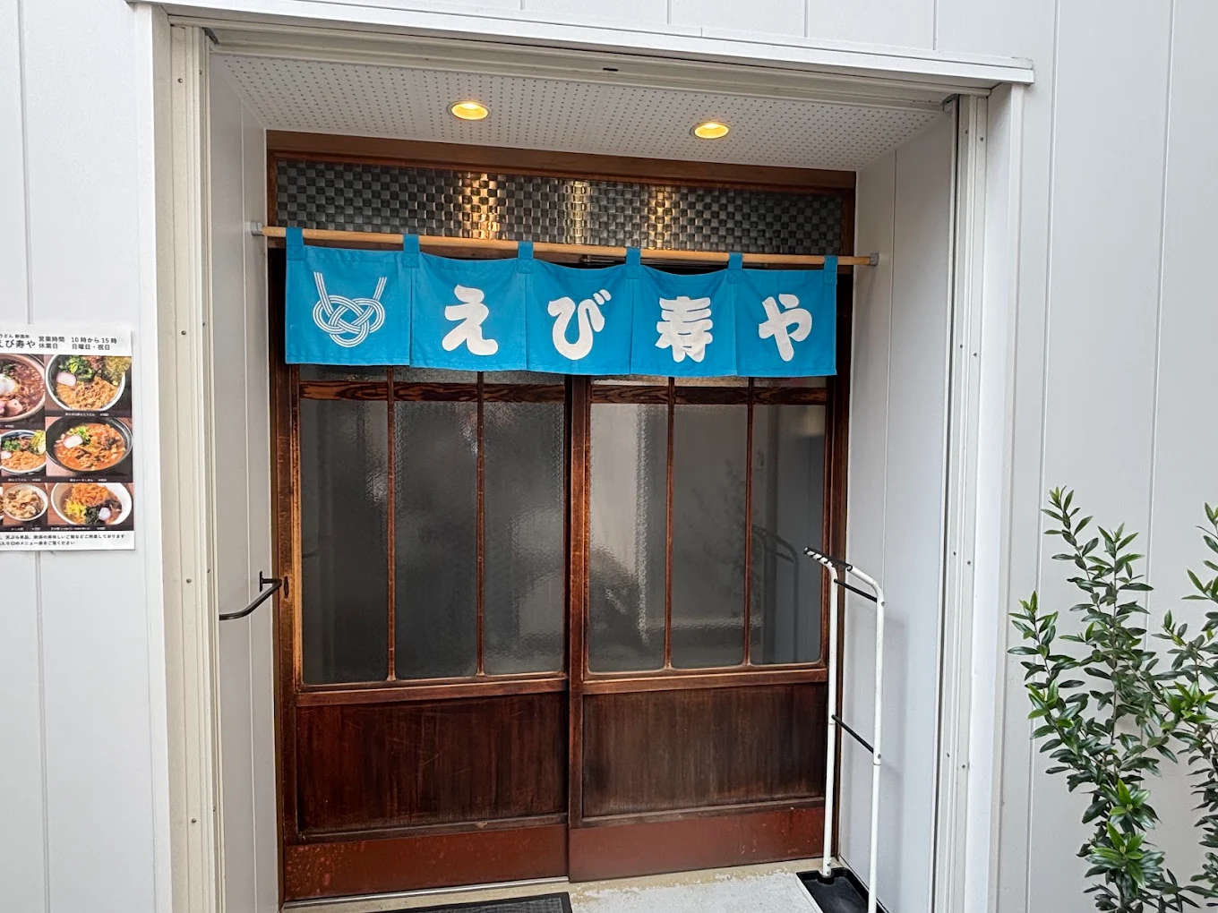 えび寿やの入口とのれん