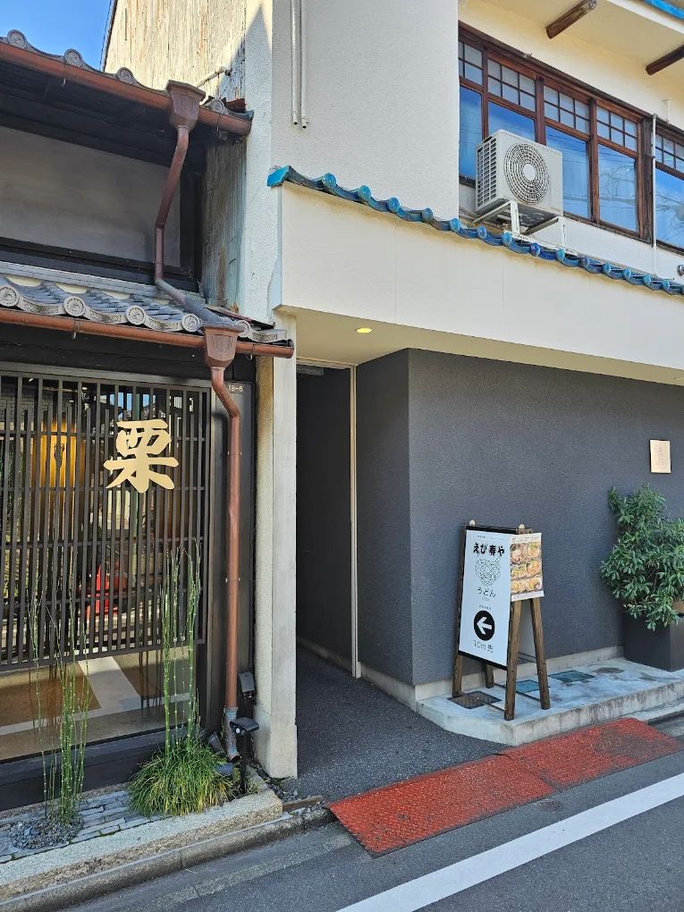 えび寿やの店舗外観